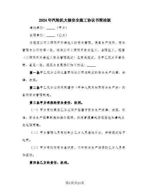 2024年汽轮机大修安全施工协议书简洁版