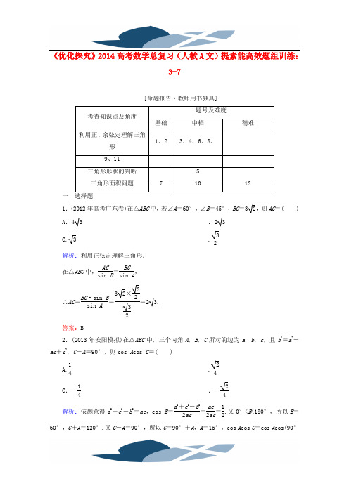 《优化探究》2014高考数学总复习(人教A文)提素能高效题组训练：3-7