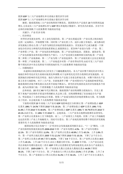 GDP与三大产业增长率关系计量经济学分析