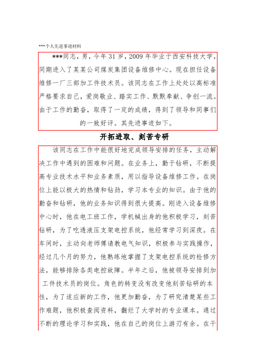 维修中心技术员个人先进事迹材料