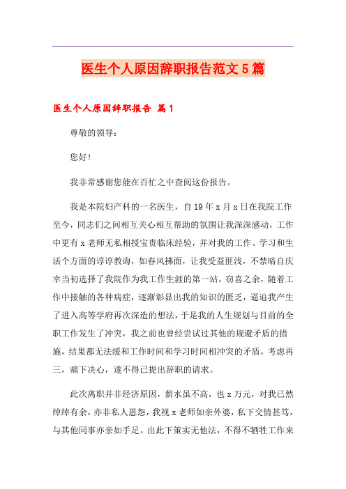 医生个人原因辞职报告范文5篇