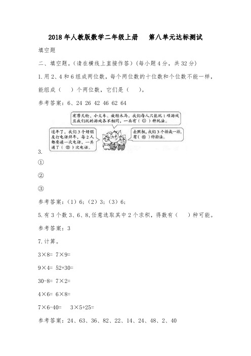 2018年人教版数学二年级上册   第八单元达标测试.doc