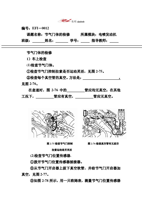 朱明-电喷发动机工作页12节气门体的检修