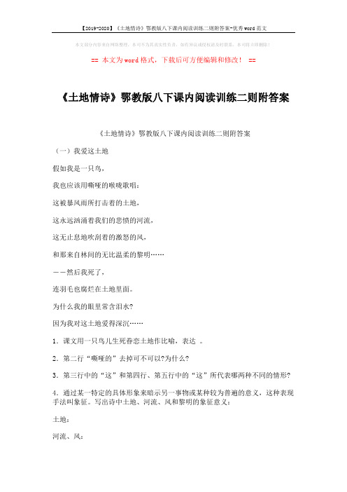 【2019-2020】《土地情诗》鄂教版八下课内阅读训练二则附答案-优秀word范文 (3页)