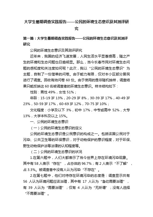 大学生暑期调查实践报告——公民的环境生态意识及其测评研究