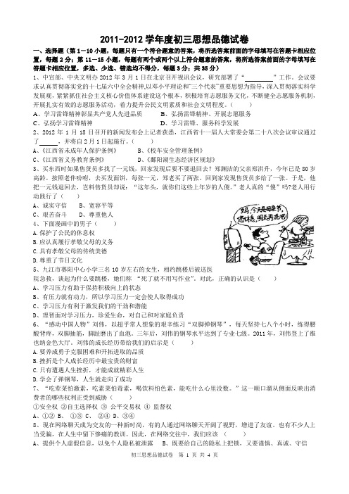 思想品德学科联考试卷2012年6月1日