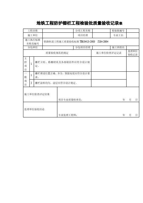 地铁工程防护栅栏工程检验批质量验收记录表