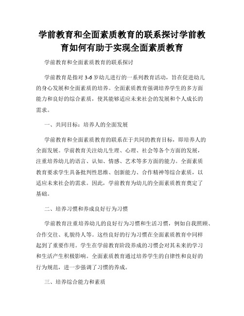 学前教育和全面素质教育的联系探讨学前教育如何有助于实现全面素质教育