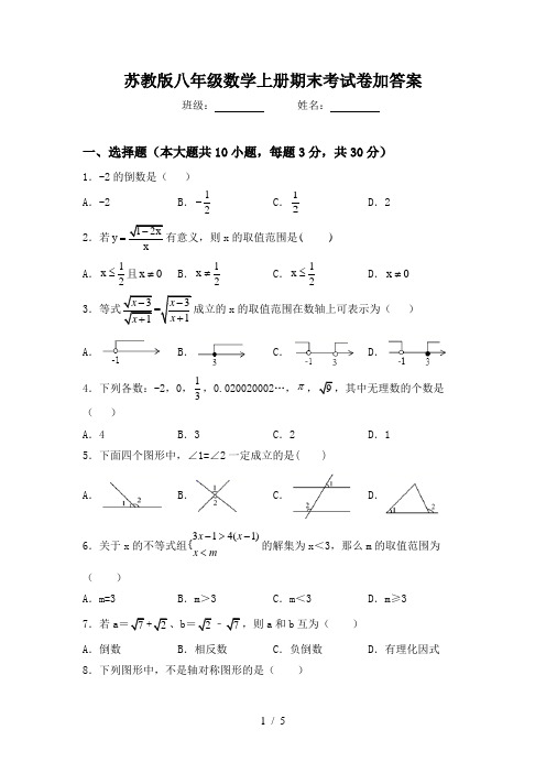 苏教版八年级数学上册期末考试卷加答案