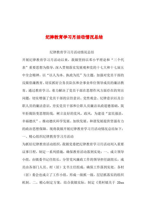 2019年整理--纪律教育学习月活动情况总结
