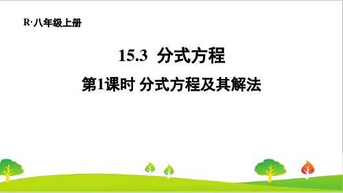 人教版初中八年级上册数学《分式方程及其解法》精品教案