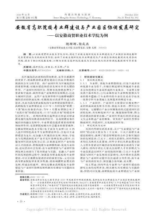 安徽省高职院校专业群建设与产业园区协调发展研究——以安徽商贸职业技术学院为例