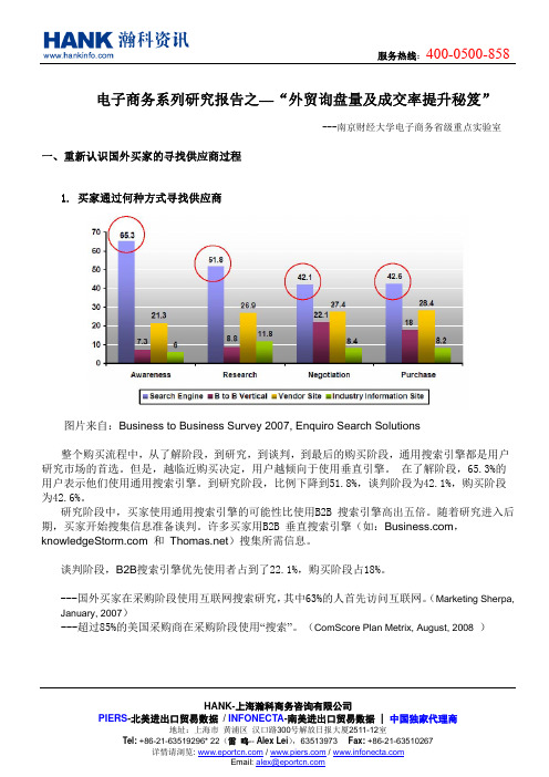 电子商务系列研究内部报告之---外贸询盘量及成交率提升秘笈(南京财经大学电子商务省级实验室)