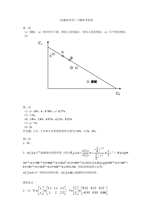 金融经济学 课后习题答案