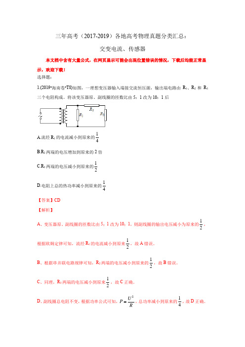 三年高考(2017-2019)各地高考物理真题分类汇总：交变电流、传感器