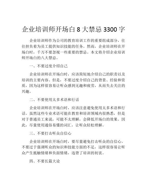 企业培训师开场白8大禁忌3300字