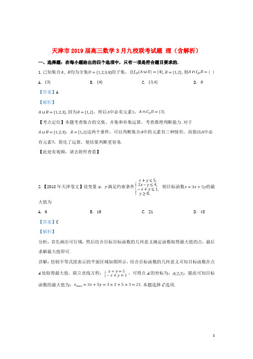 天津市2019届高三数学3月九校联考试题理(含解析)