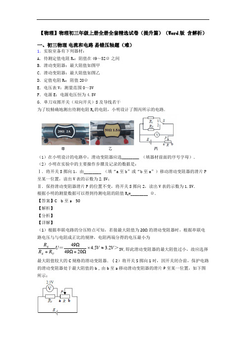 【物理】物理初三年级上册全册全套精选试卷(提升篇)(Word版 含解析)