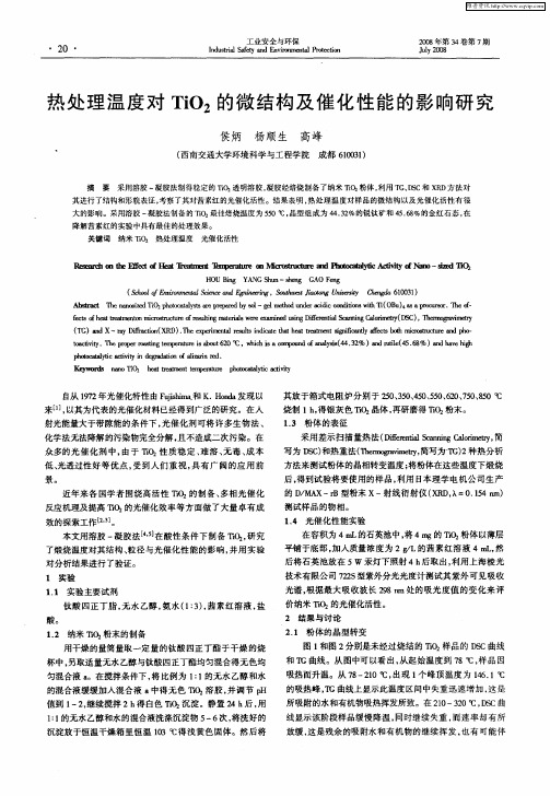 热处理温度对TiO2的微结构及催化性能的影响研究