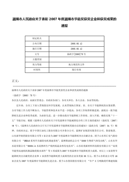 淄博市人民政府关于表彰2007年度淄博市节能奖获奖企业和获奖成果的通报-淄政字[2008]75号