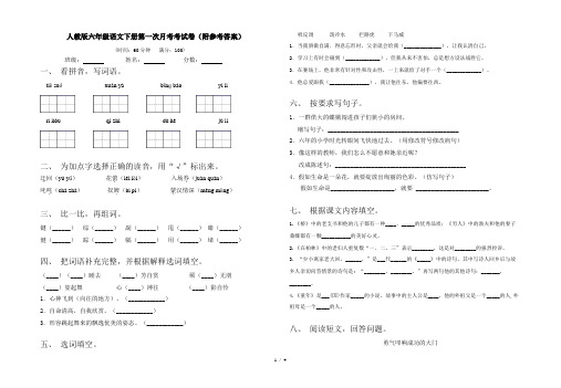 人教版六年级语文下册第一次月考考试卷(附参考答案)