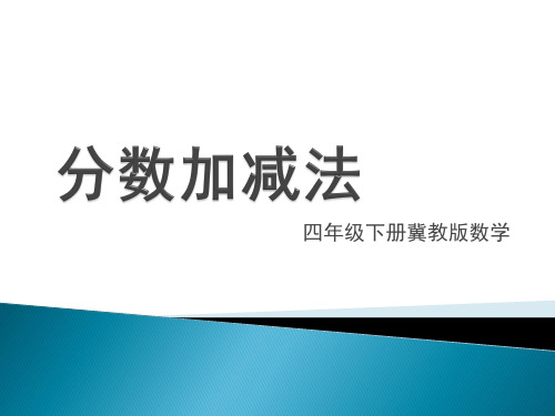 四年级下册数学《分数加、减和加减混合运算》课件 冀教版