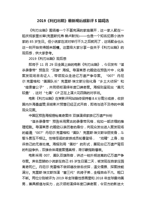 2019《利刃出鞘》最新观后感影评5篇精选