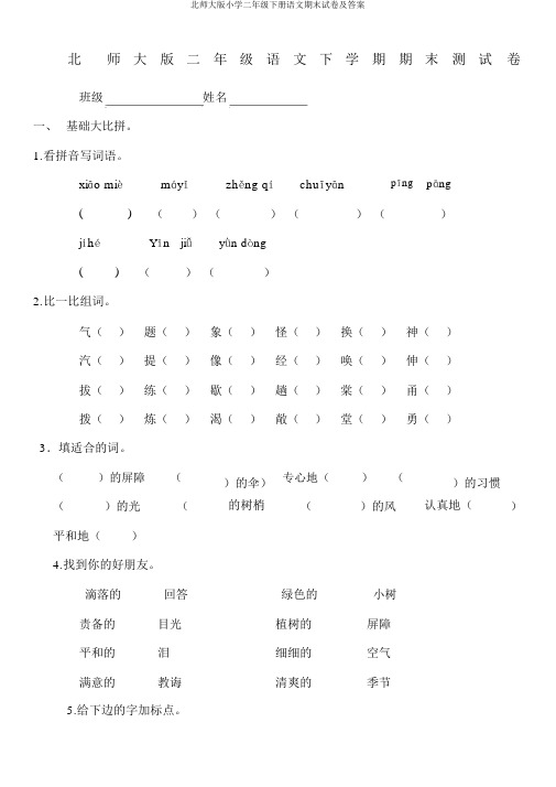 北师大版小学二年级下册语文期末试卷及答案