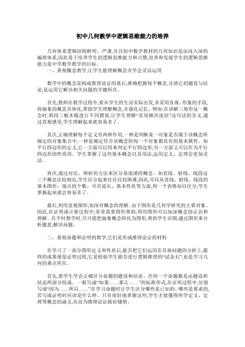 初中几何教学中逻辑思维能力的培养