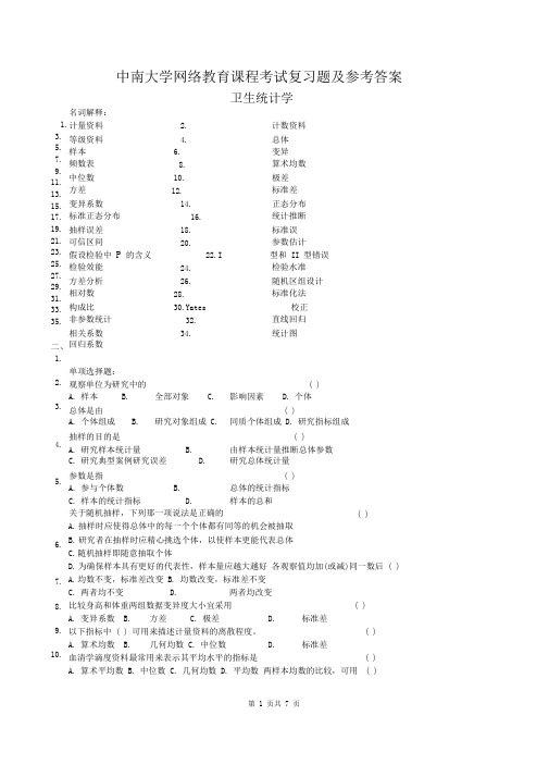 卫生统计学复习题及参考答案