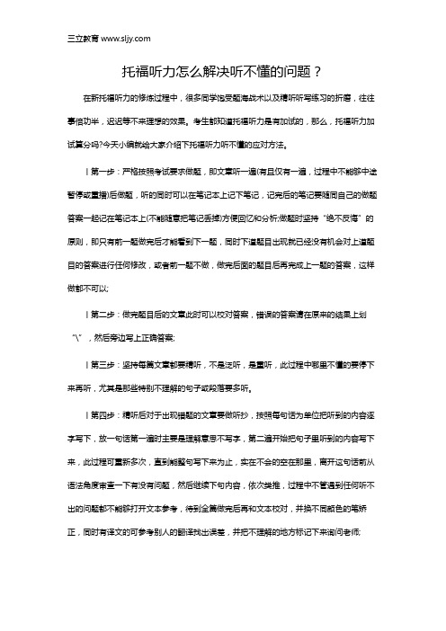 托福听力怎么解决听不懂的问题