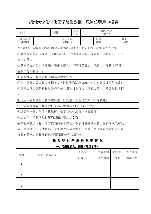 扬州大学化学化工学院副教授一级岗位聘用申报表