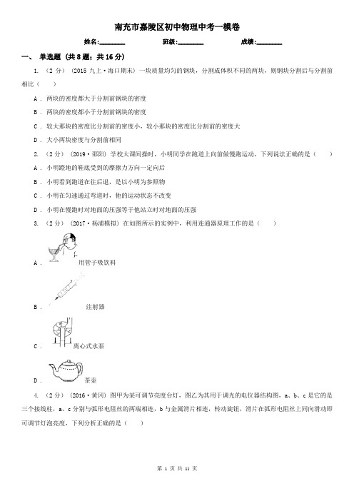 南充市嘉陵区初中物理中考一模卷