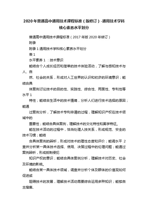 2020年普通高中通用技术课程标准（版修订）-通用技术学科核心素养水平划分