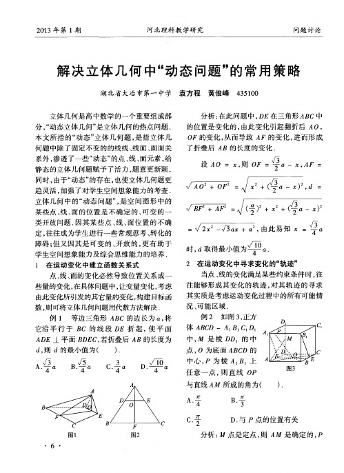 解决立体几何中“动态问题”的常用策略