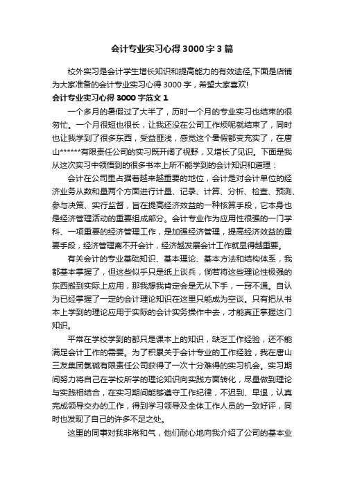 会计专业实习心得3000字3篇