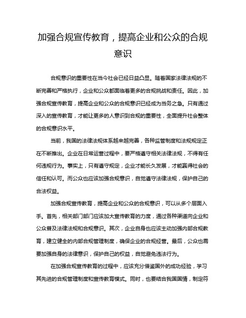 加强合规宣传教育,提高企业和公众的合规意识