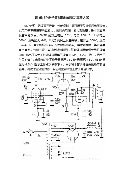 用6N7P电子管制作的单端功率放大器