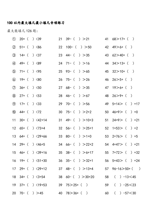 以内最大最小能填几专项练习题ok