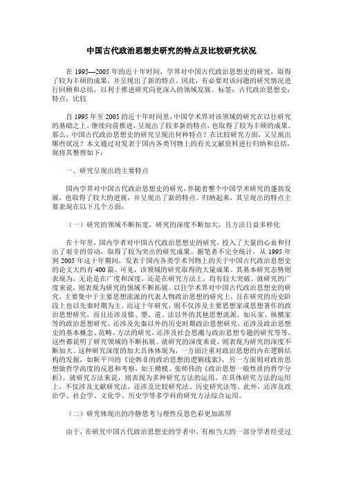 中国古代政治思想史研究的特点及比较研究状况