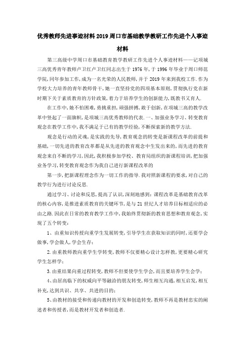 优秀教师先进事迹材料 2019周口市基础教学教研工作先进个人事迹材料 精品