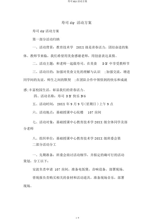 寿司diy活动方案