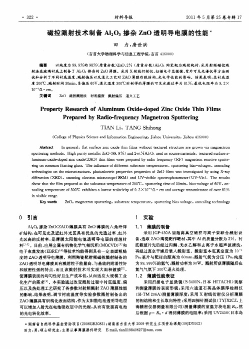 磁控溅射技术制备A1203掺杂ZnO透明导电膜的性能