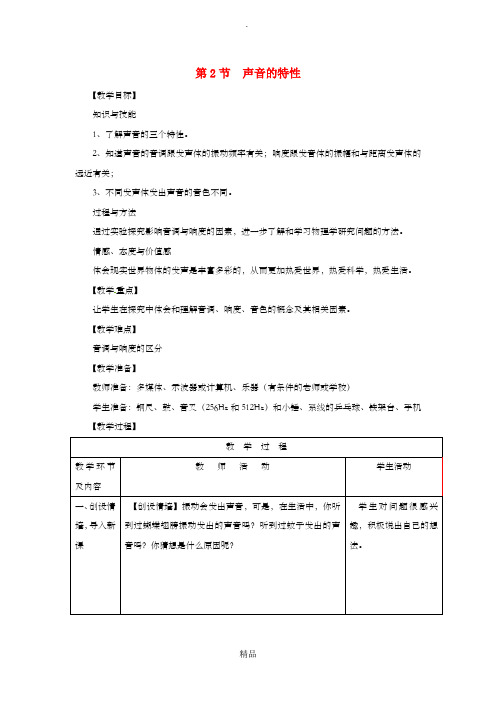 八年级物理上册 第二章 第2节 声音的特性教案 新人教版