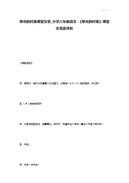 草虫的村落课堂实录_小学六年级语文：《草虫的村落》课堂实录及评析