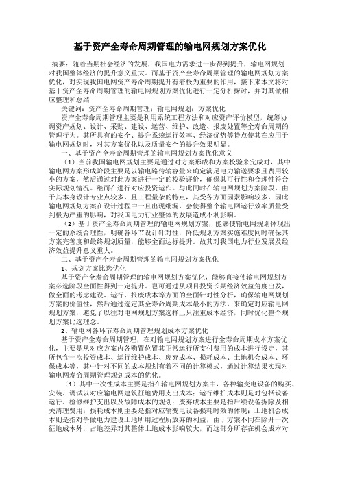 基于资产全寿命周期管理的输电网规划方案优化