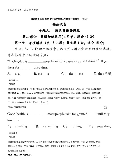 河南省郑州市第四中学2014届高三上学期第一次调考英语试题 含解析