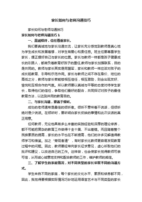 家长如何与老师沟通技巧