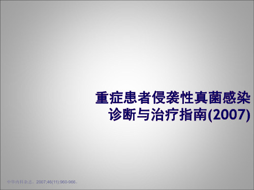 重症患者侵袭性真菌感染诊断与治疗指南