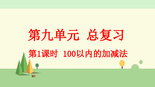 人教版数学二年级上册     100以内的加减法